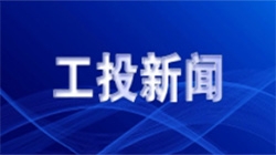 張立偉接待閻良區(qū)區(qū)長賀衛(wèi)濤一行來訪